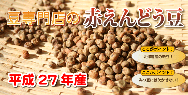 赤えんどう豆の新豆です
