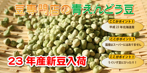 青えんどう豆