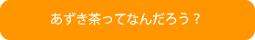 あずき茶ってなんだろう