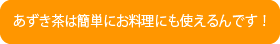 あずき茶は簡単にお料理にも使えるんです