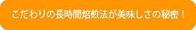 あずき茶の美味しさはこだわりの長時間焙煎法が秘密