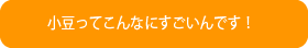 小豆ってこんなにすごいんです