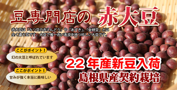 赤大豆の特集ページへ