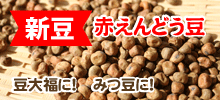 赤えんどう豆の特集ページへ
