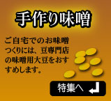 味噌用大豆の特集ページへ
