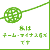 地球温暖化を防止しよう。チームマイナス６パーセント。