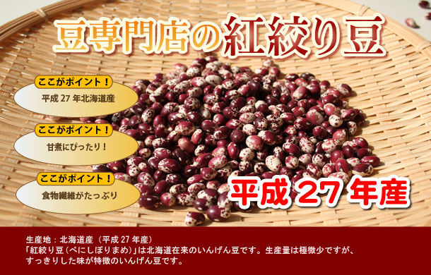 北海道在来のインゲン豆。紅絞り豆です。