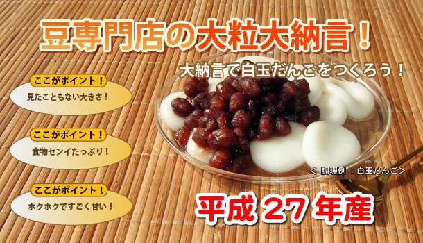 大納言小豆です。豆専門店が自信を持っておすすめする北海道産の大納言です。