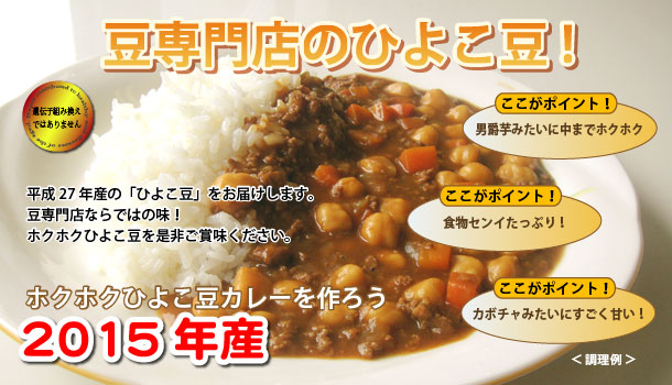 豆専門店のひよこ豆