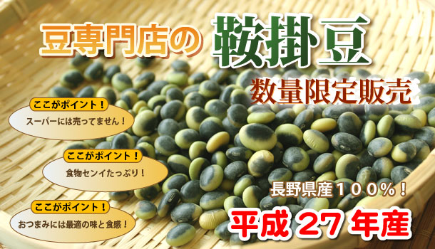 豆専門店の鞍掛豆（くらかけ豆）