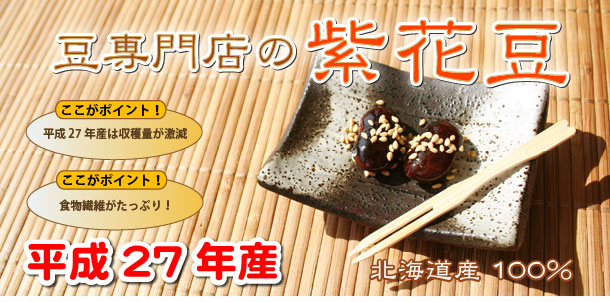 豆専門店の紫花豆です