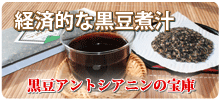 黒豆煮汁で毎日爽快