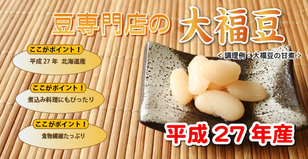 北海道産の大福豆