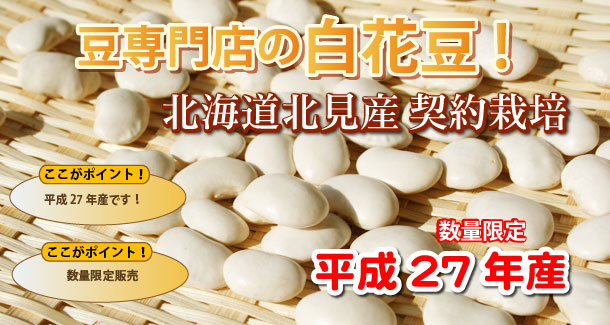 白いんげん豆（白花豆）