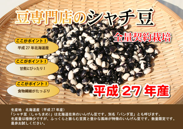 シャチ豆