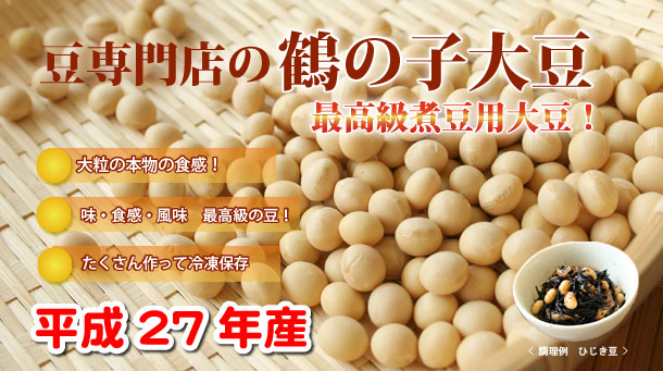 北海道産鶴の子大豆。平成18年度産の新豆。